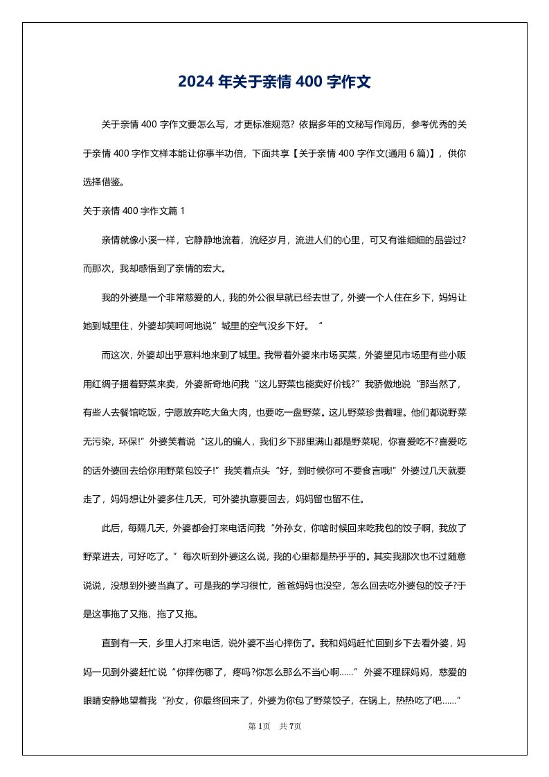 2024年关于亲情400字作文