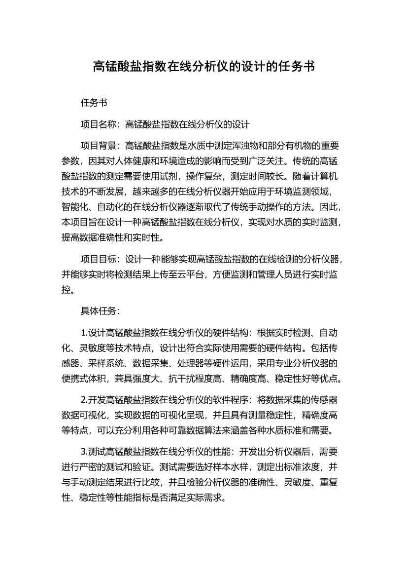 高锰酸盐指数在线分析仪的设计的任务书