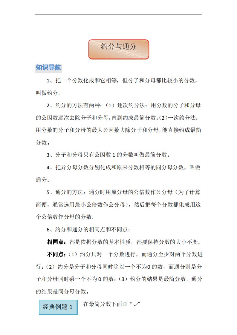 新课标人教版小学数学五年级下册4《约分与通分》同步练习试题