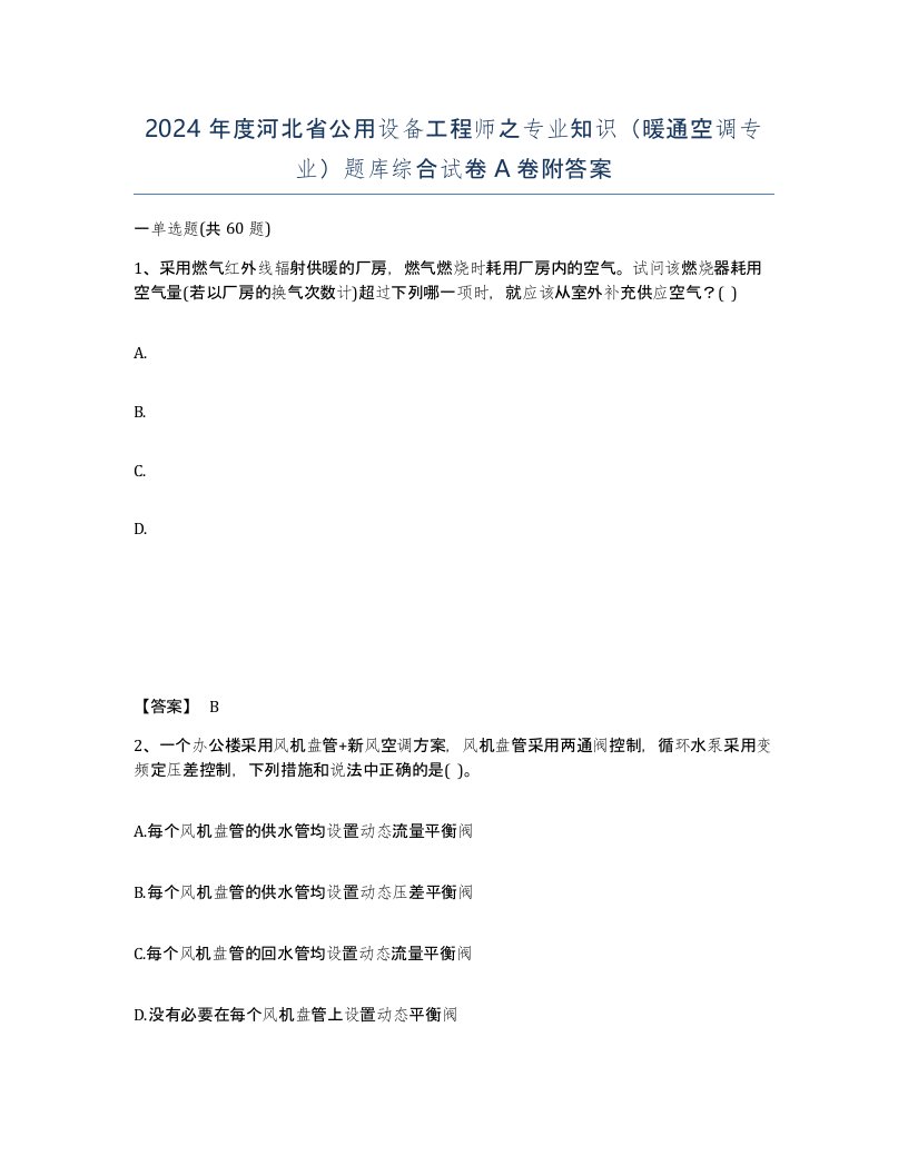 2024年度河北省公用设备工程师之专业知识暖通空调专业题库综合试卷A卷附答案