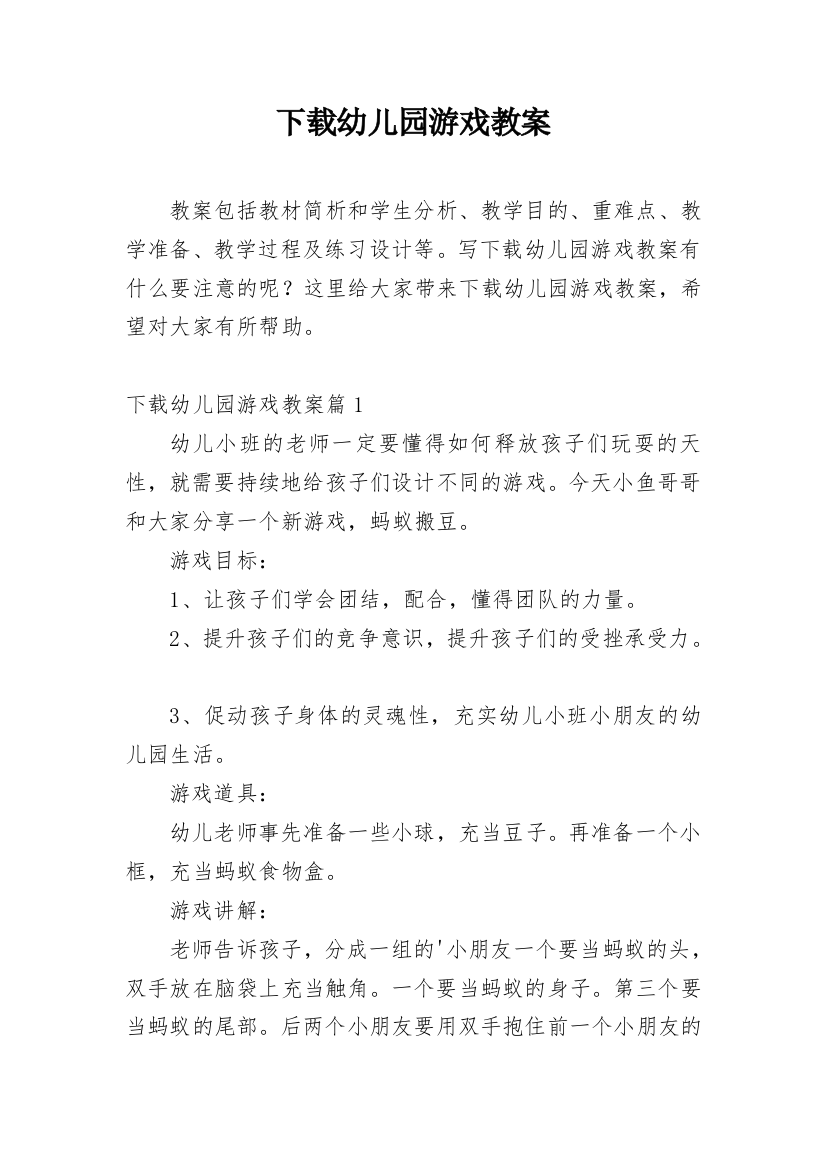 下载幼儿园游戏教案