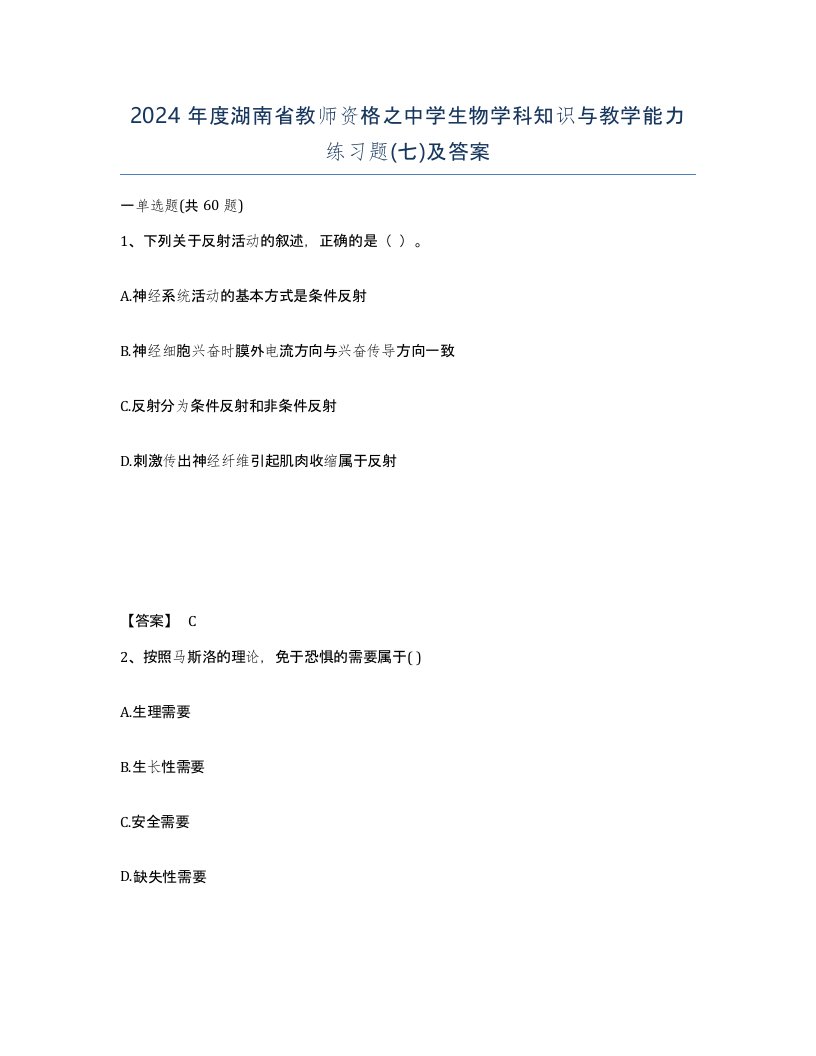 2024年度湖南省教师资格之中学生物学科知识与教学能力练习题七及答案