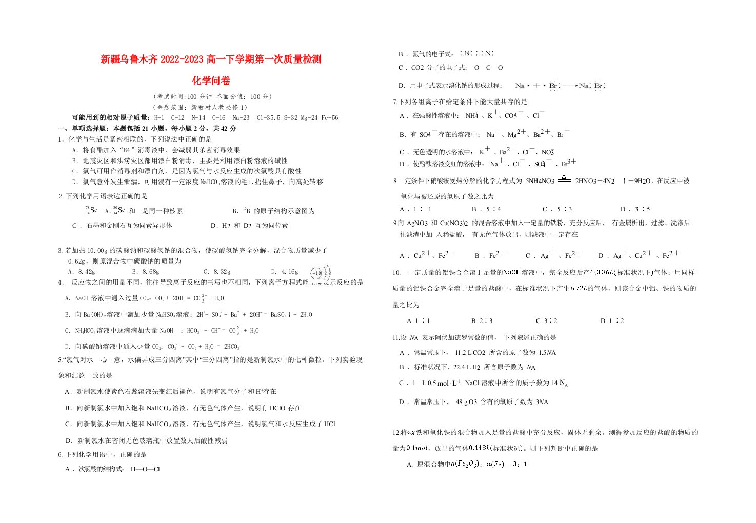 新疆乌鲁木齐2022_2023高一化学下学期第一次质量检测开学摸底试题