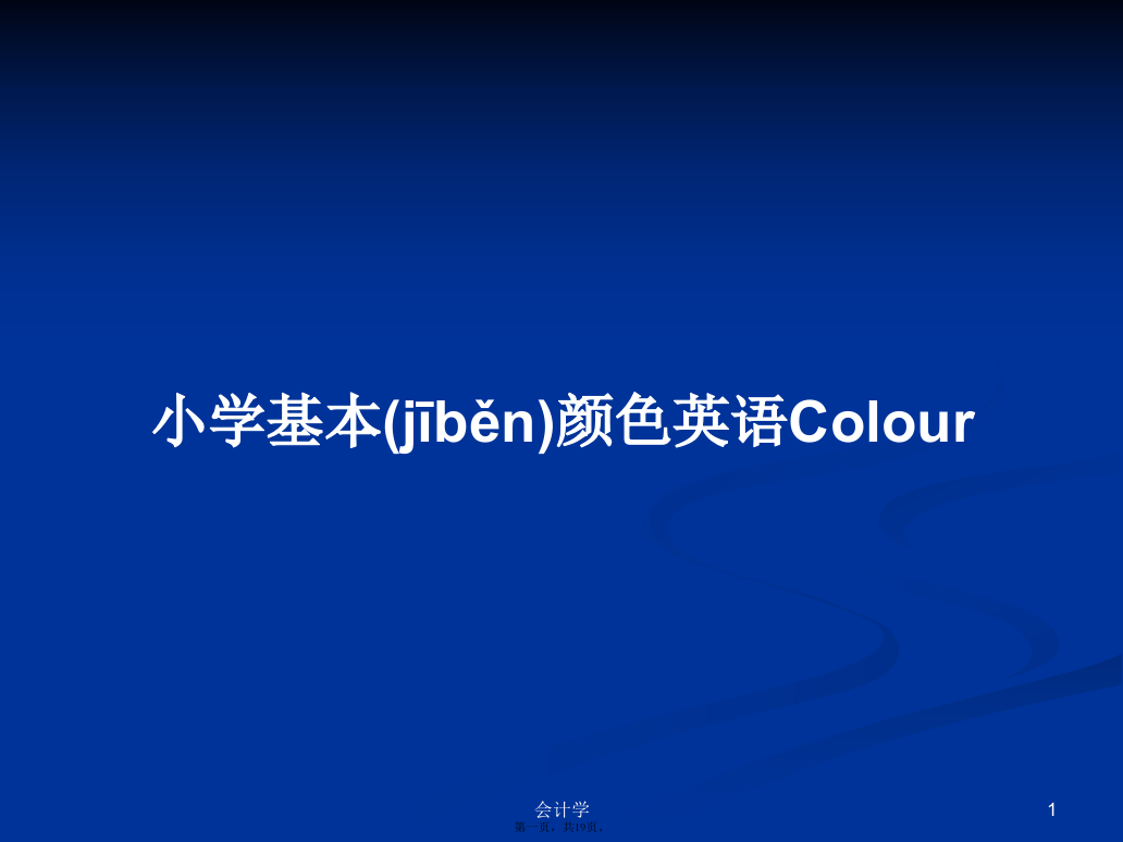 小学基本颜色英语Colour