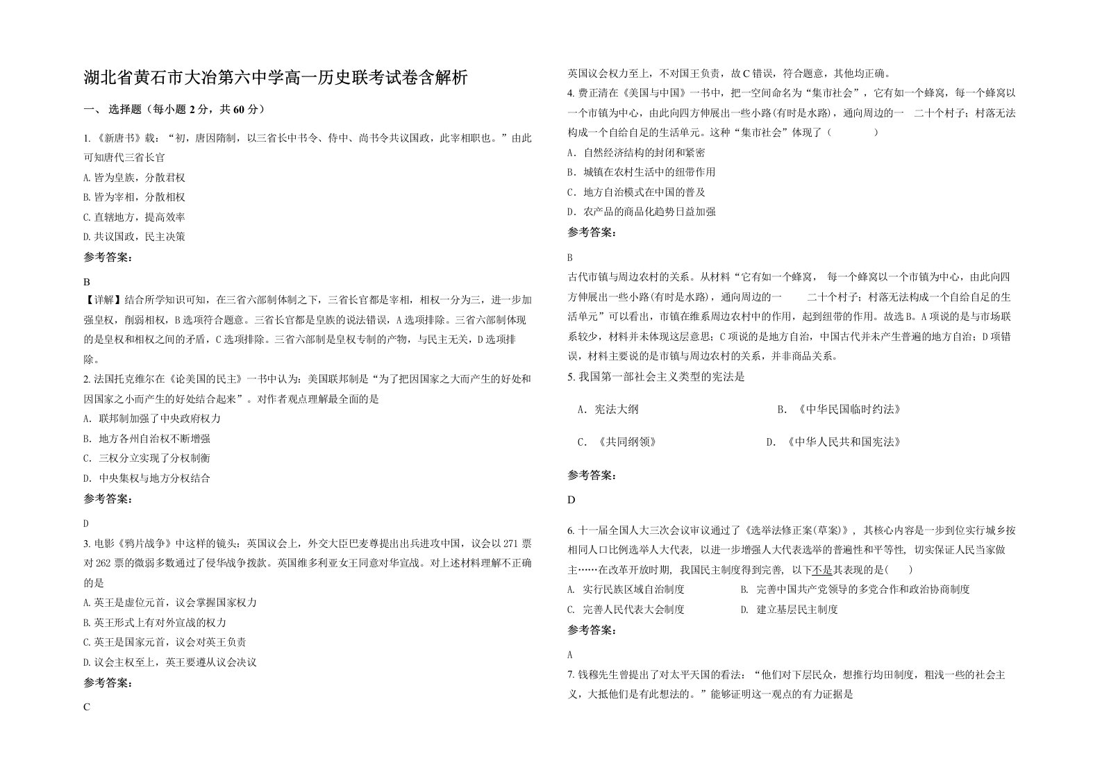 湖北省黄石市大冶第六中学高一历史联考试卷含解析