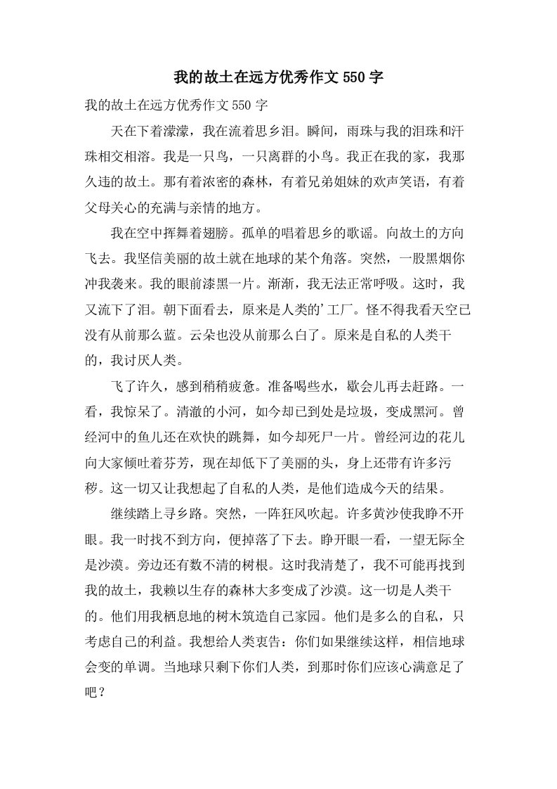 我的故乡在远方作文550字