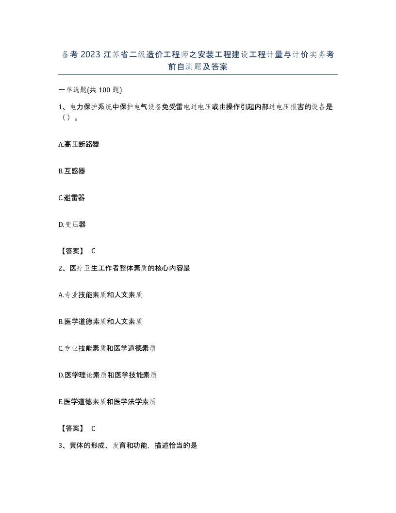 备考2023江苏省二级造价工程师之安装工程建设工程计量与计价实务考前自测题及答案