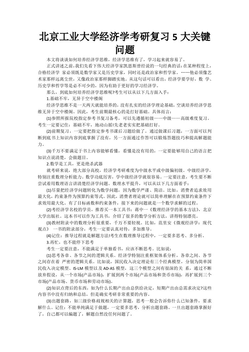 北京工业大学经济学考研复习5大关键问题