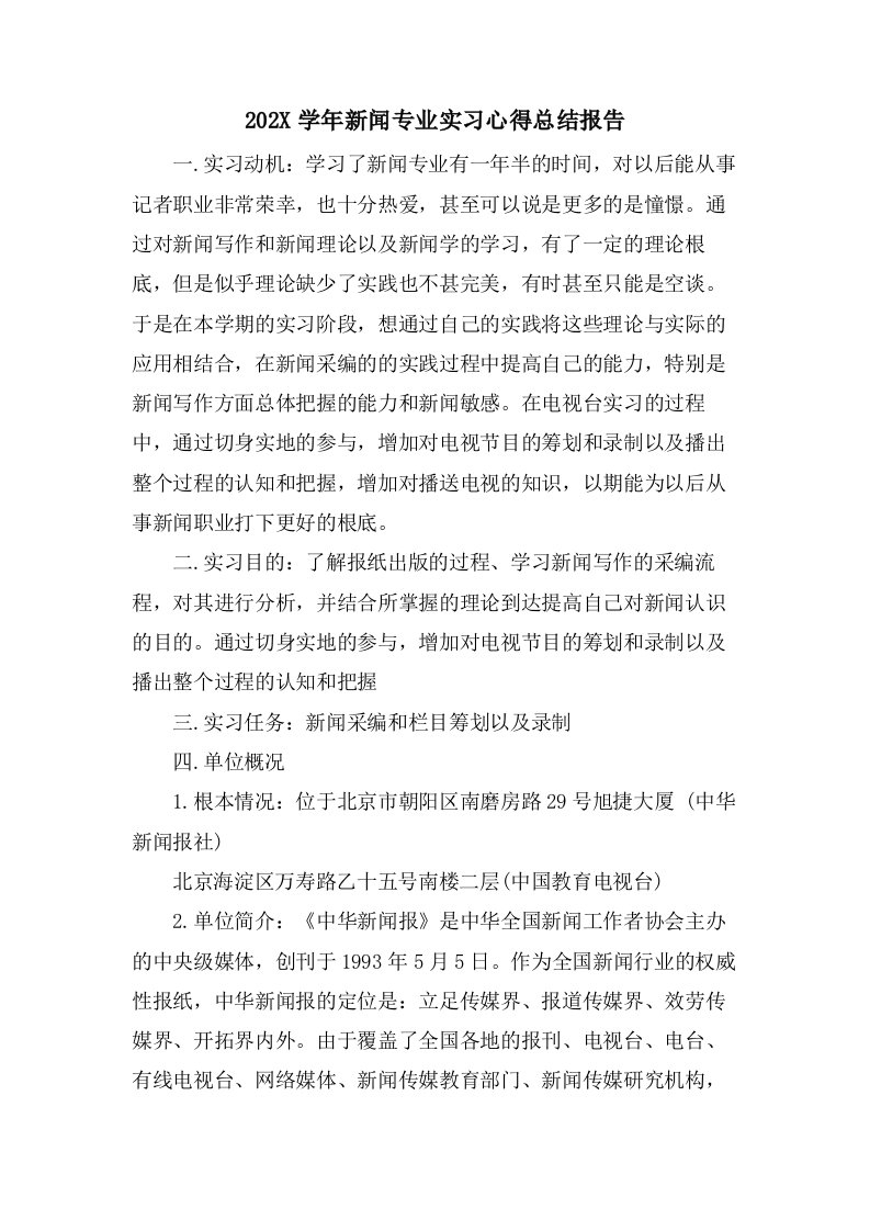 新闻专业实习心得总结报告