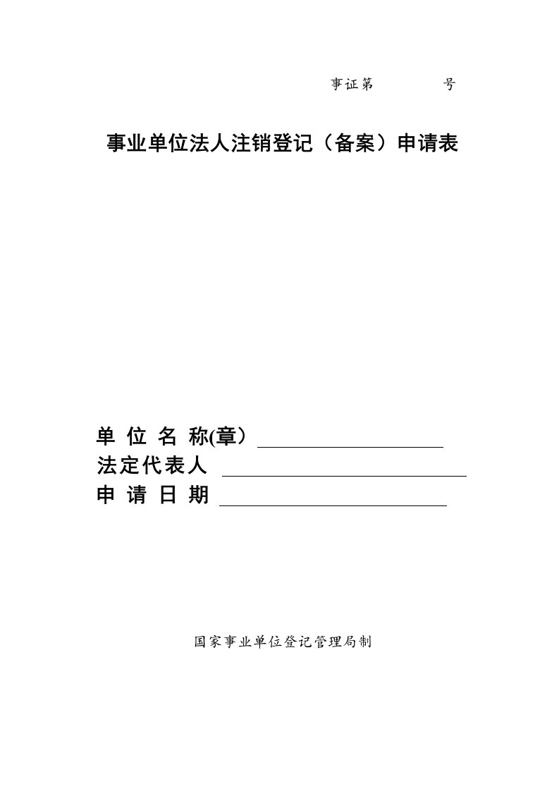 表格模板-事业单位法人注销登记备案申请表