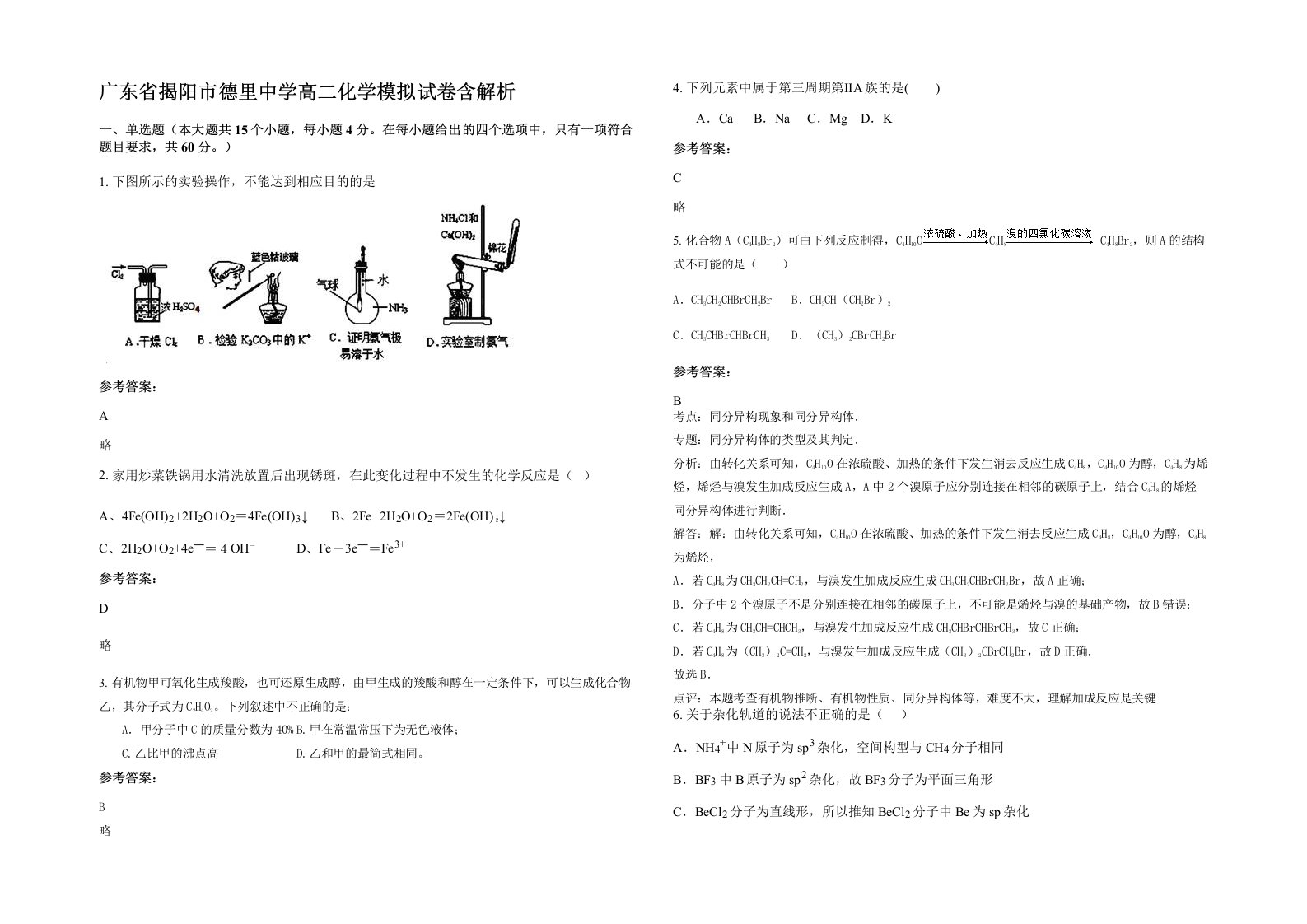 广东省揭阳市德里中学高二化学模拟试卷含解析