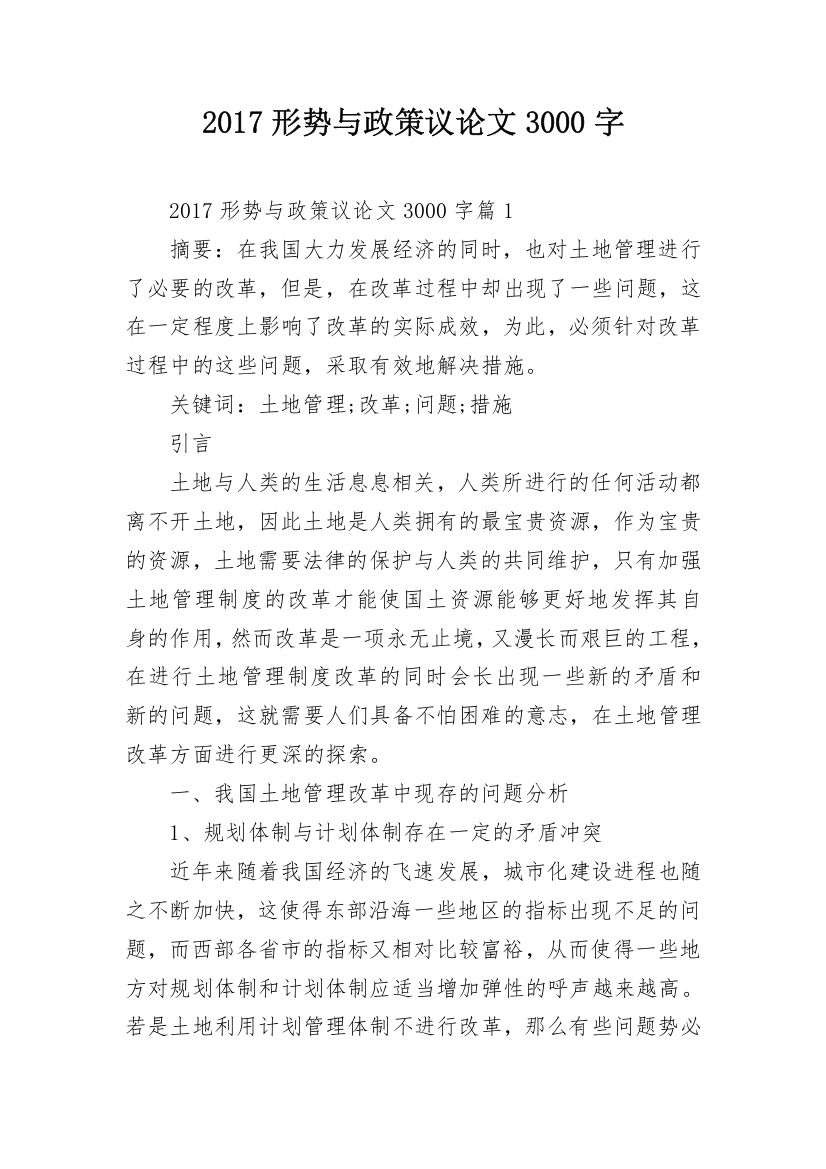 2017形势与政策议论文3000字