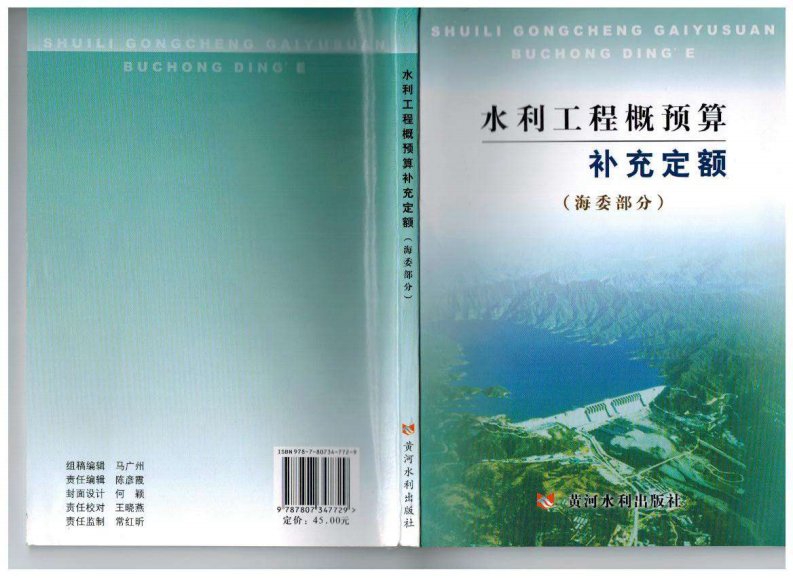 全国水利工程概预算补充定额（海委部分）.pdf