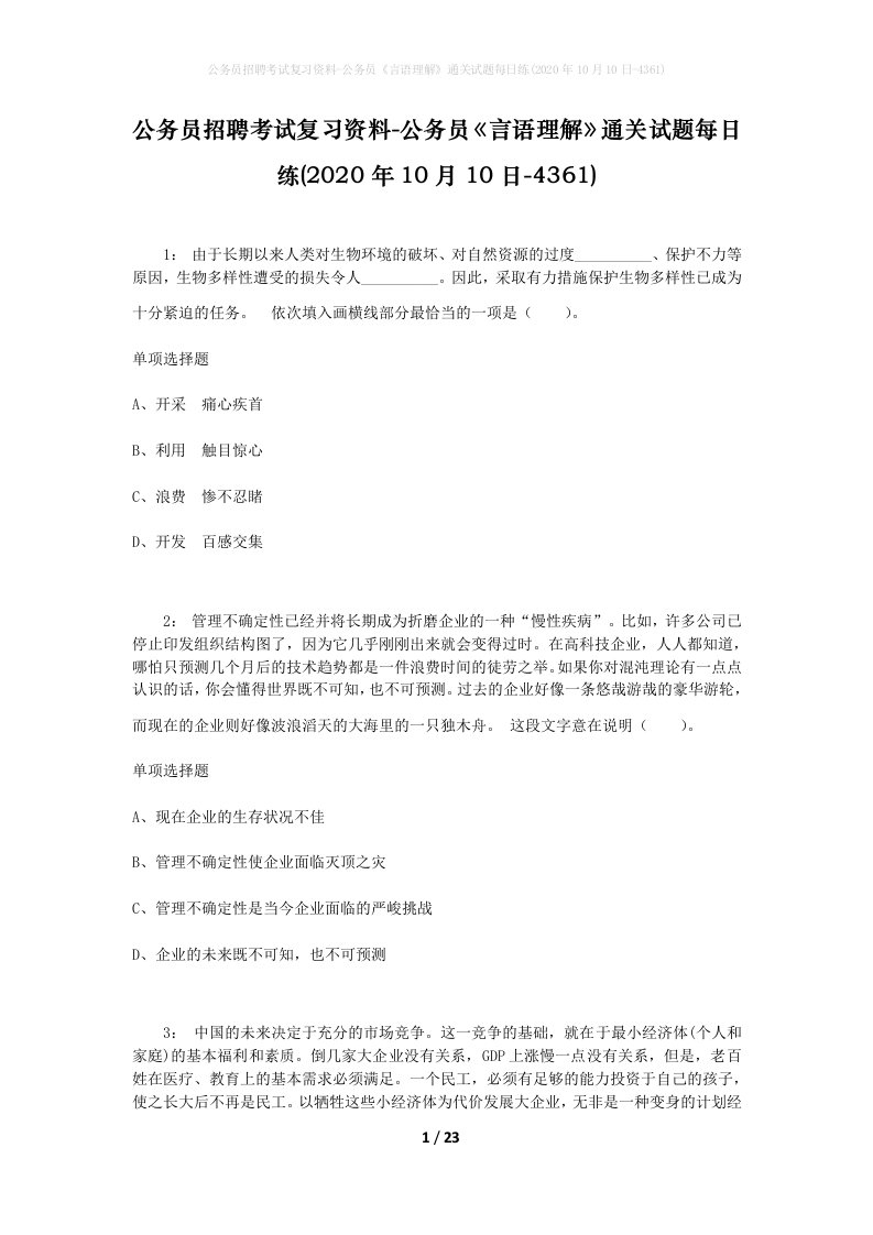 公务员招聘考试复习资料-公务员言语理解通关试题每日练2020年10月10日-4361