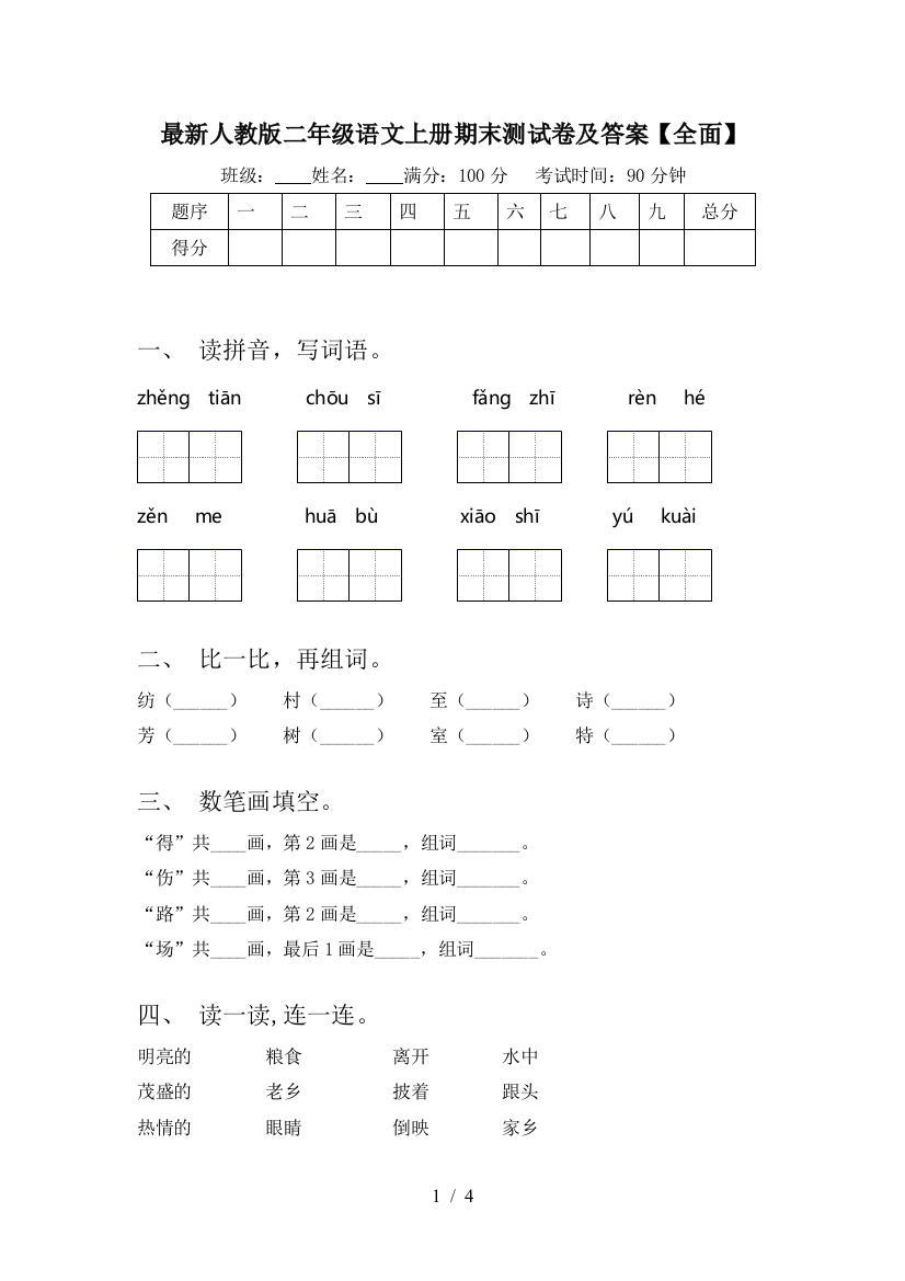 最新人教版二年级语文上册期末测试卷及答案【全面】