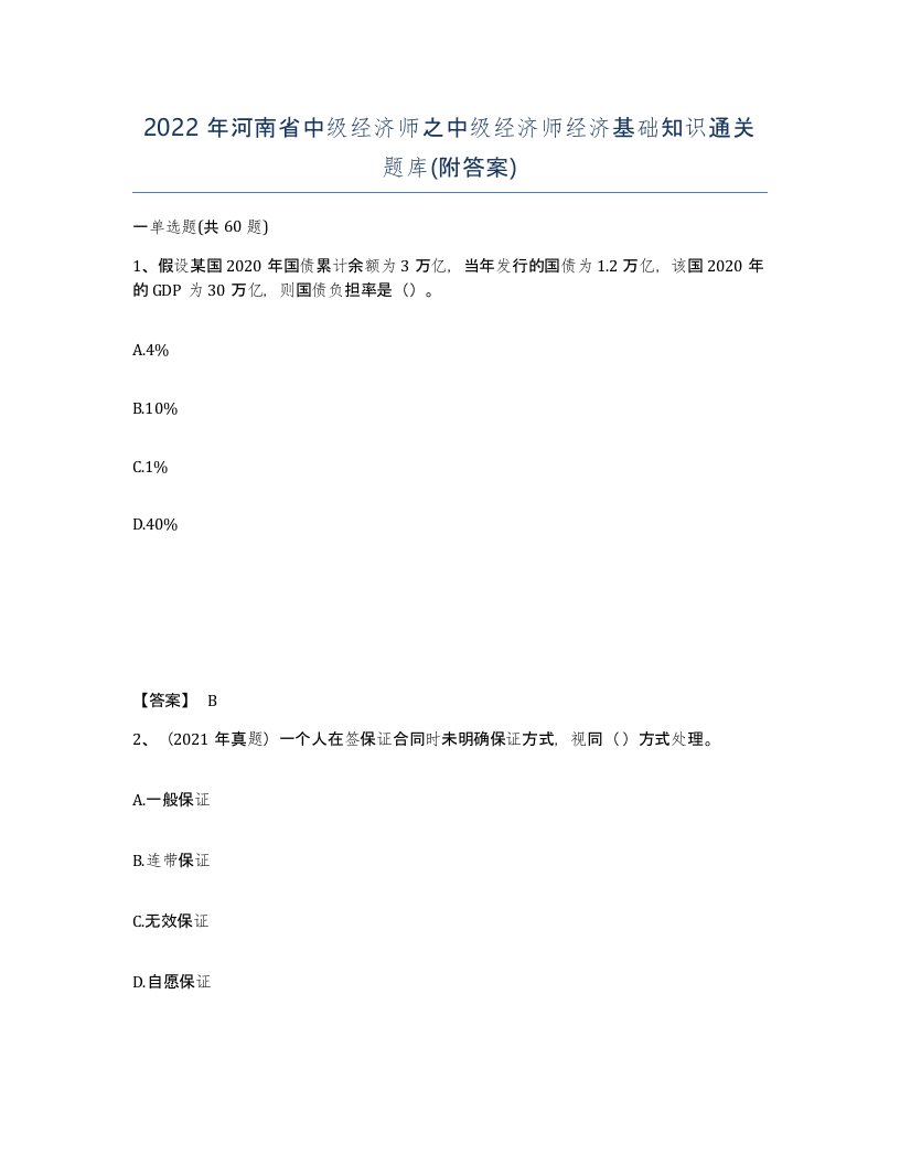 2022年河南省中级经济师之中级经济师经济基础知识通关题库附答案