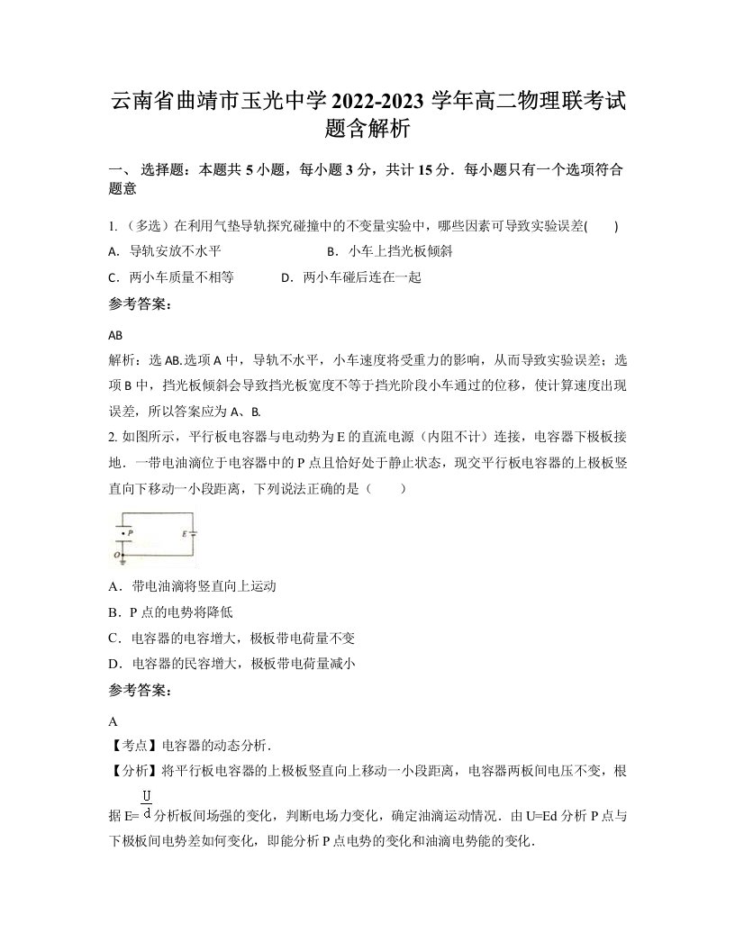 云南省曲靖市玉光中学2022-2023学年高二物理联考试题含解析