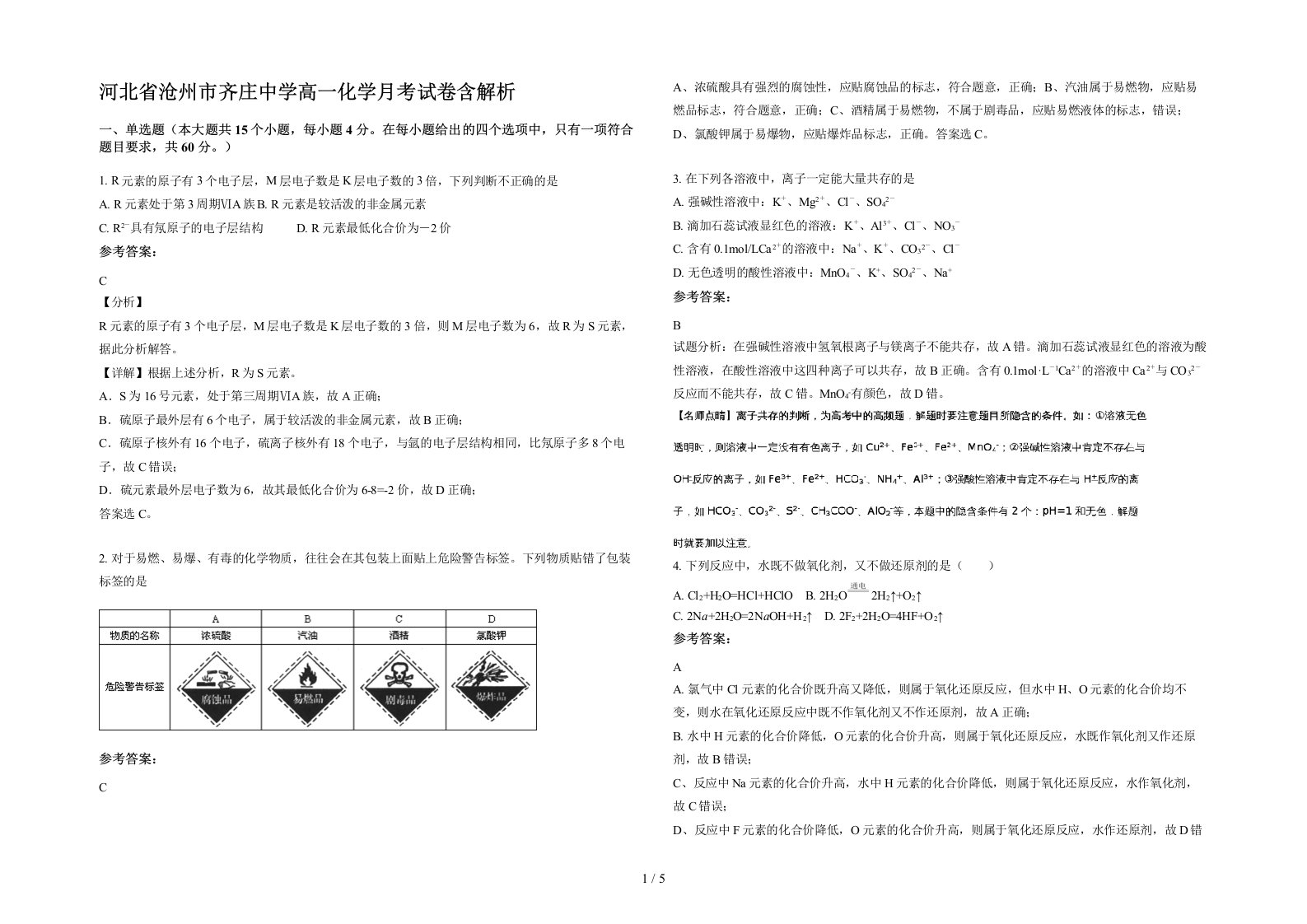 河北省沧州市齐庄中学高一化学月考试卷含解析