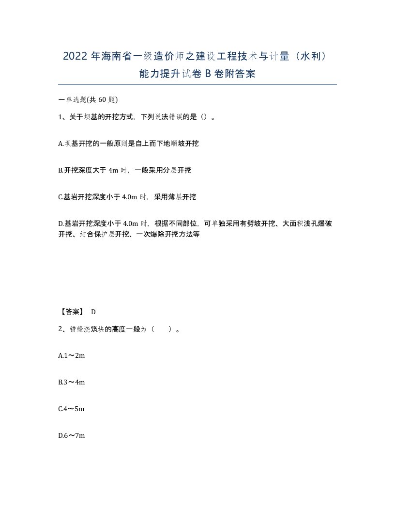 2022年海南省一级造价师之建设工程技术与计量水利能力提升试卷B卷附答案