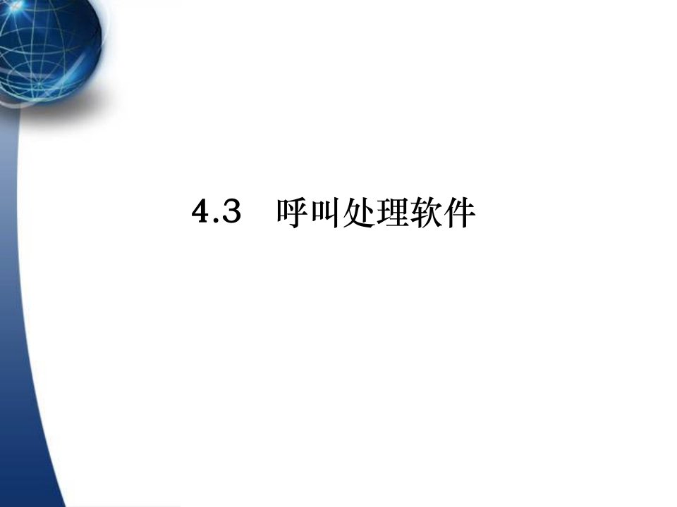 数字程控电路交换与电话通信网