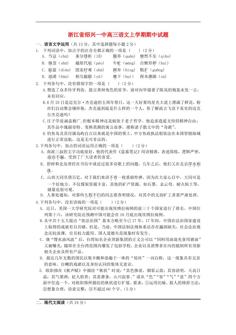 浙江省绍兴一中高三语文上学期期中试题