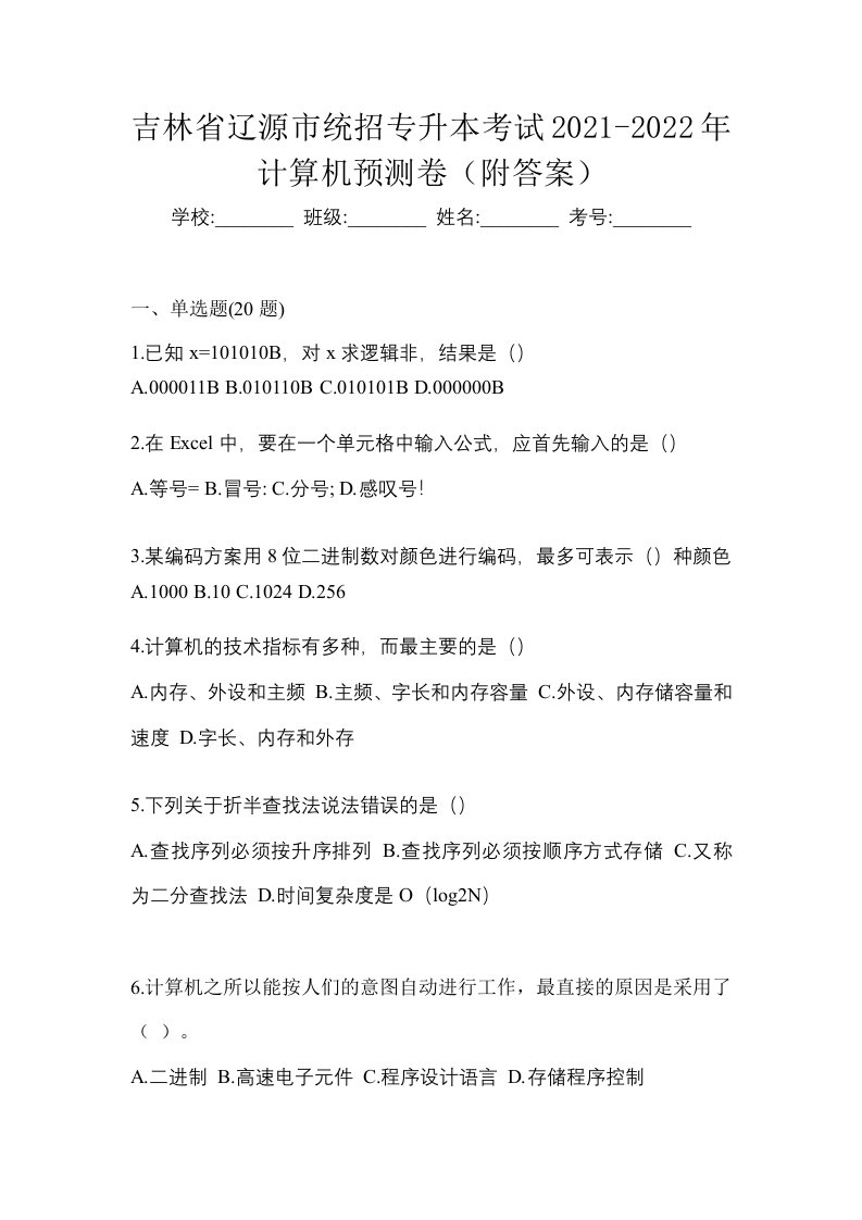 吉林省辽源市统招专升本考试2021-2022年计算机预测卷附答案