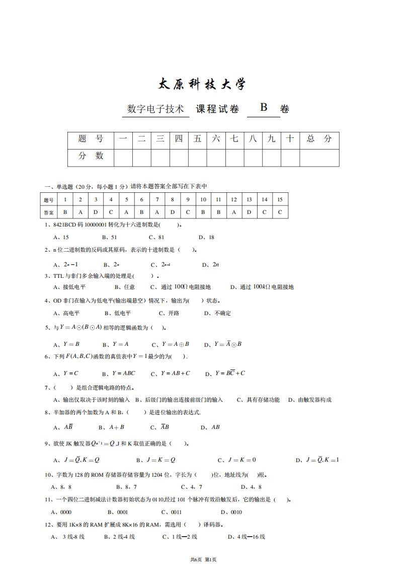 数字电子技术考试题及答案