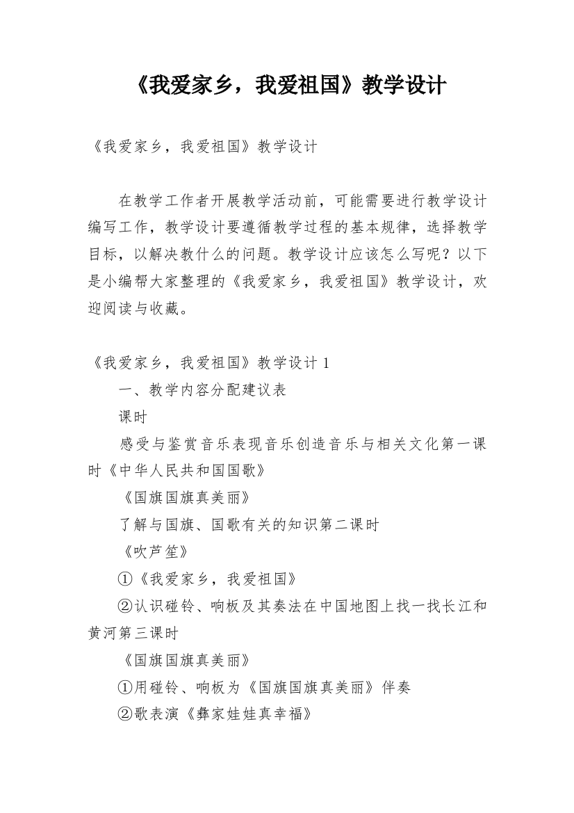 《我爱家乡，我爱祖国》教学设计