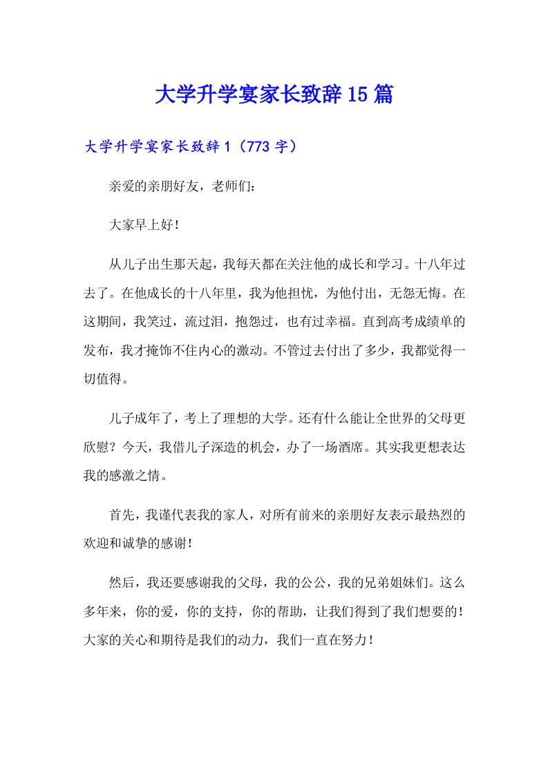 大学升学宴家长致辞15篇【多篇】