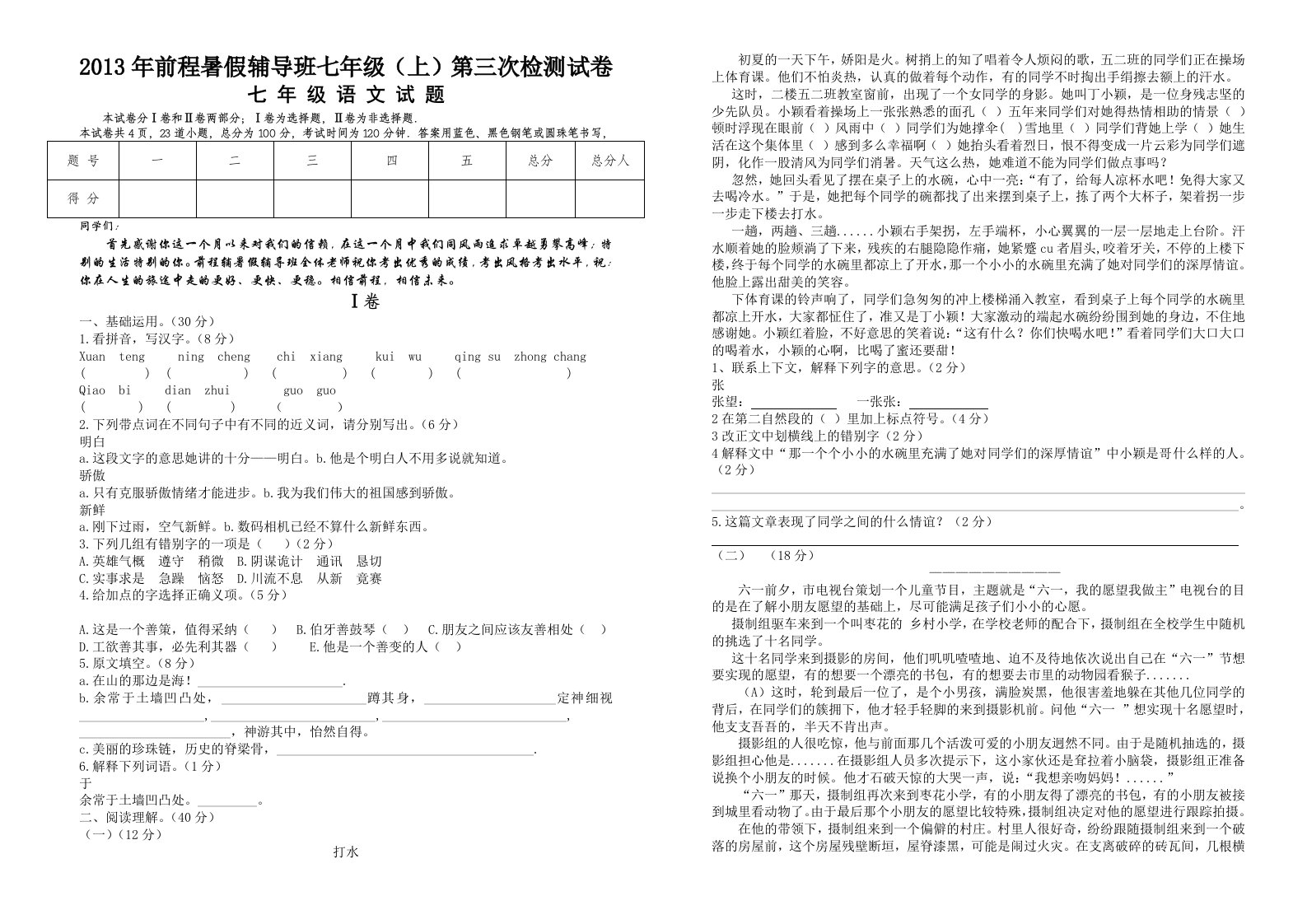 2013年前程暑假辅导班七年级(上)第三次检语文测试卷