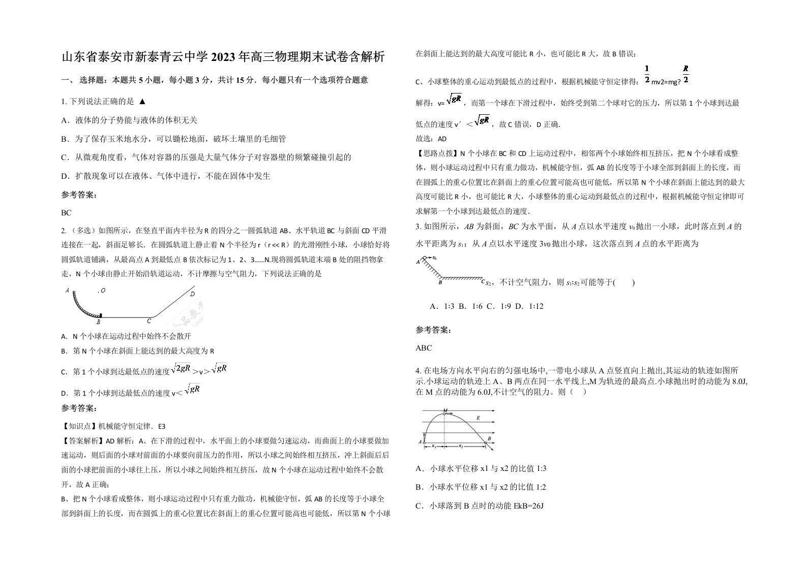 山东省泰安市新泰青云中学2023年高三物理期末试卷含解析