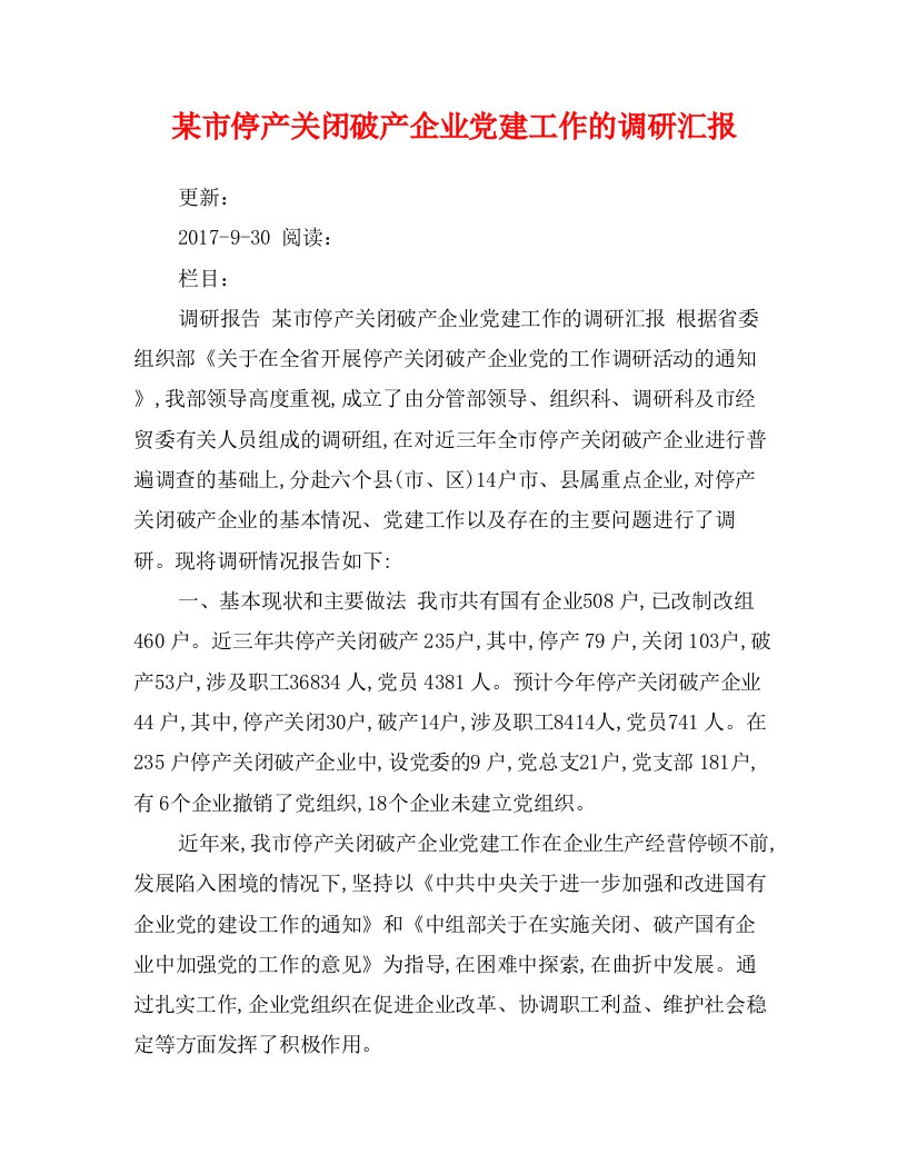 某市停产关闭破产企业党建工作的调研汇报