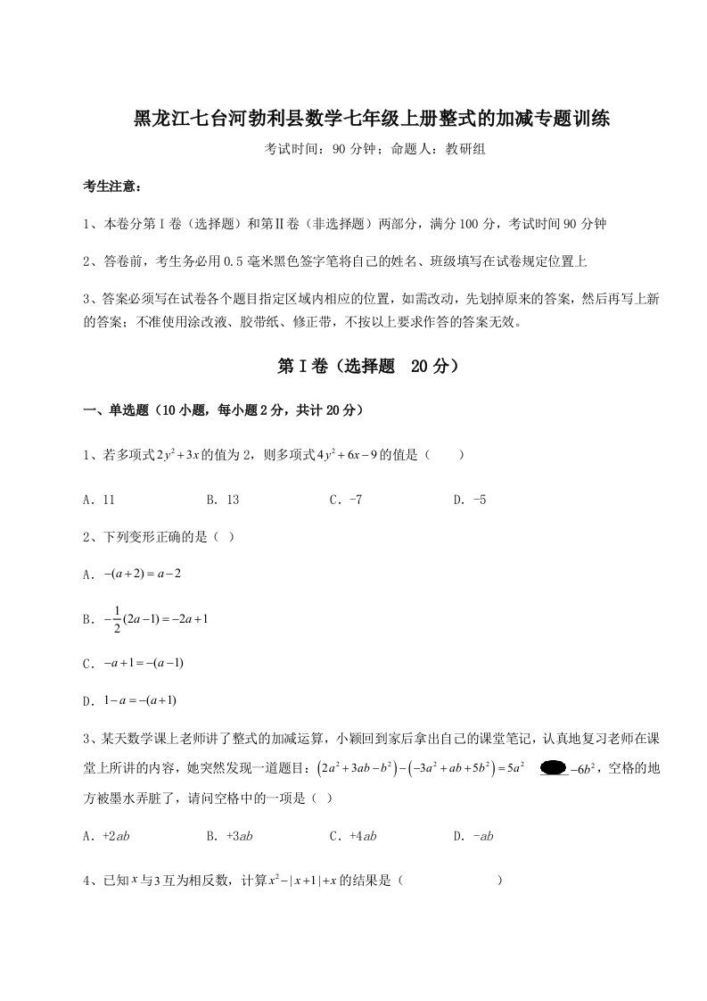 第一次月考滚动检测卷-黑龙江七台河勃利县数学七年级上册整式的加减专题训练A卷（详解版）