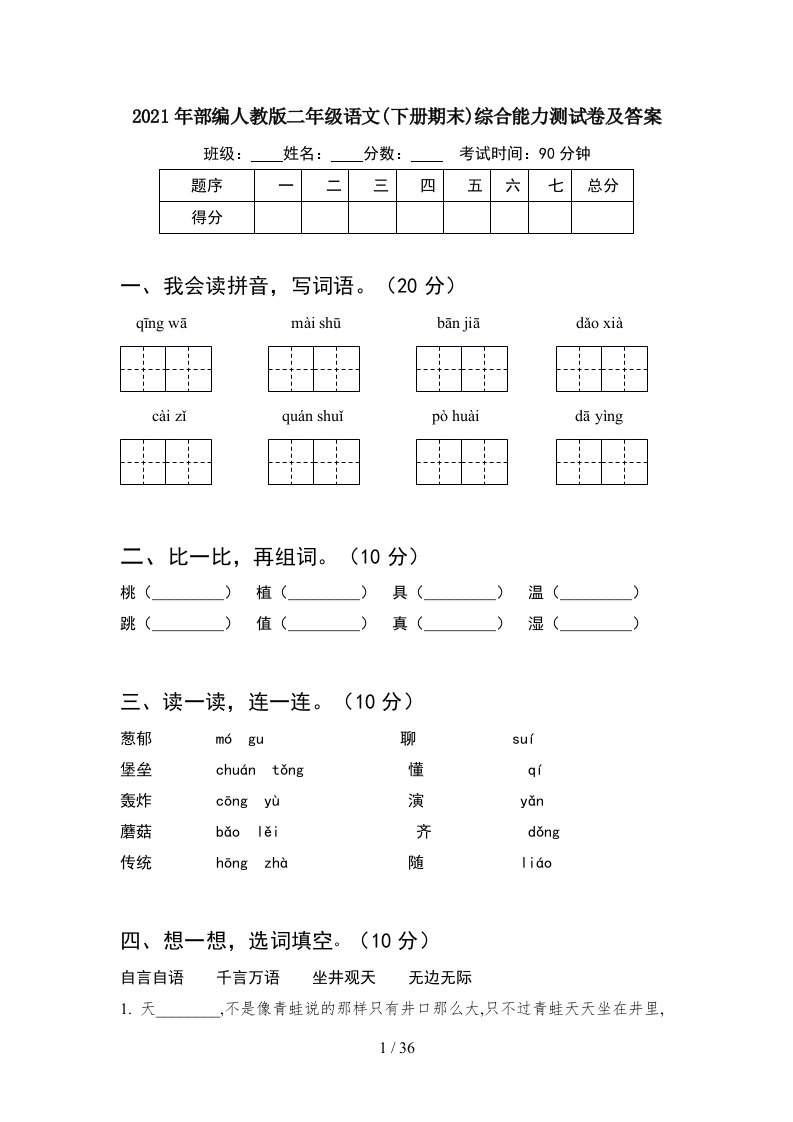 2021年部编人教版二年级语文下册期末综合能力测试卷及答案8套