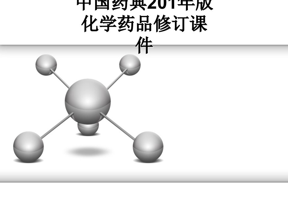 中国药典201年版化学药品修订课件