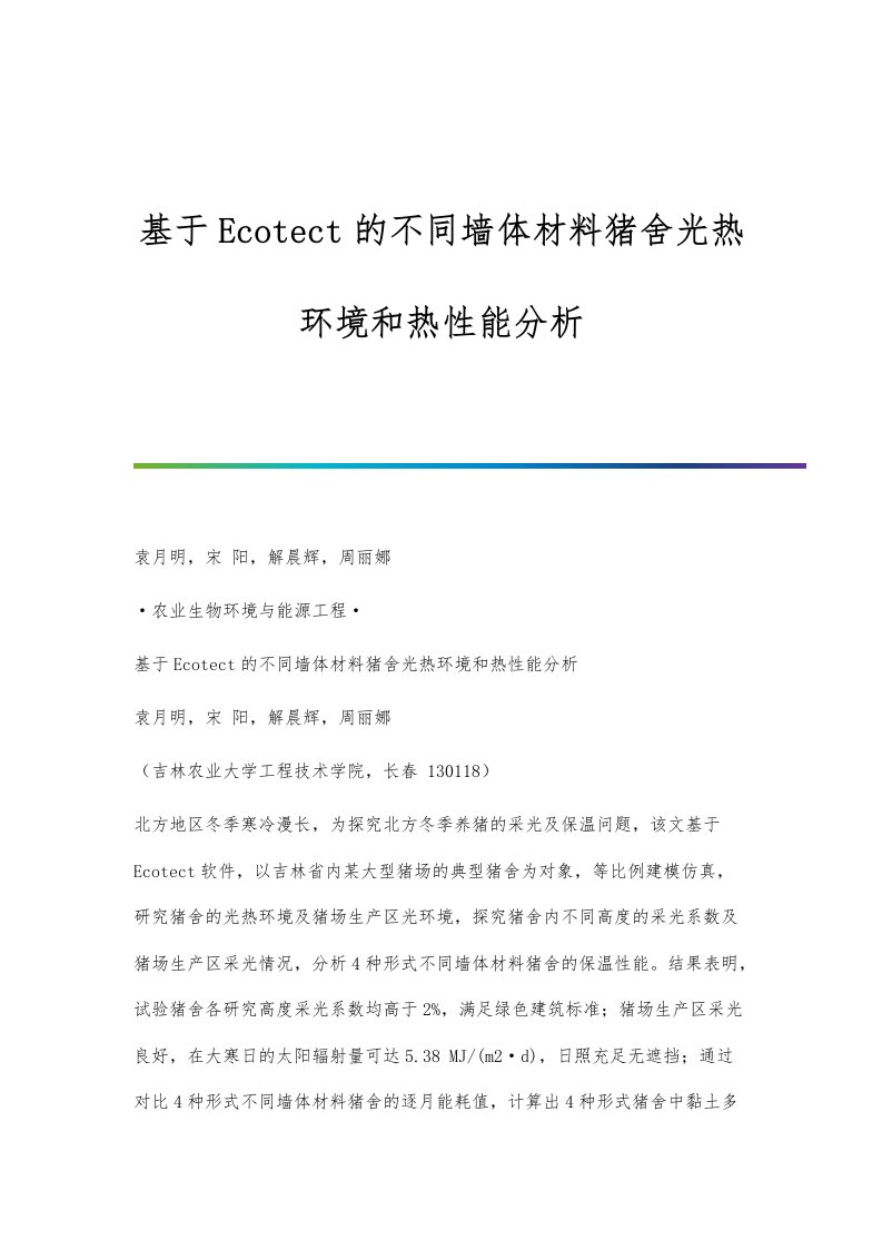 基于Ecotect的不同墙体材料猪舍光热环境和热性能分析