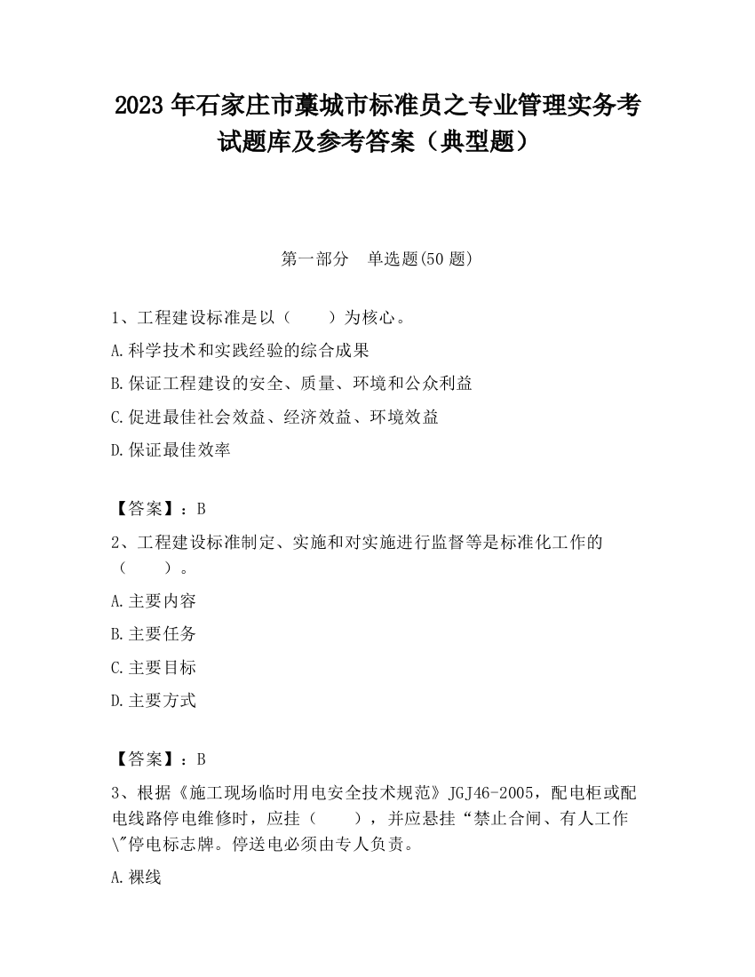 2023年石家庄市藁城市标准员之专业管理实务考试题库及参考答案（典型题）