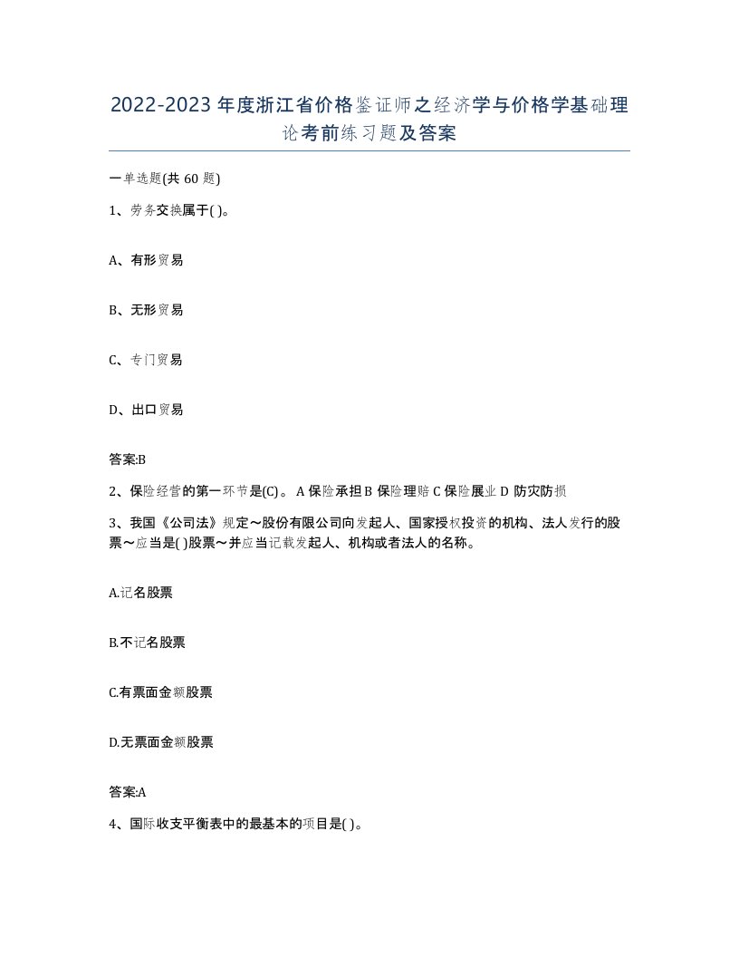 2022-2023年度浙江省价格鉴证师之经济学与价格学基础理论考前练习题及答案