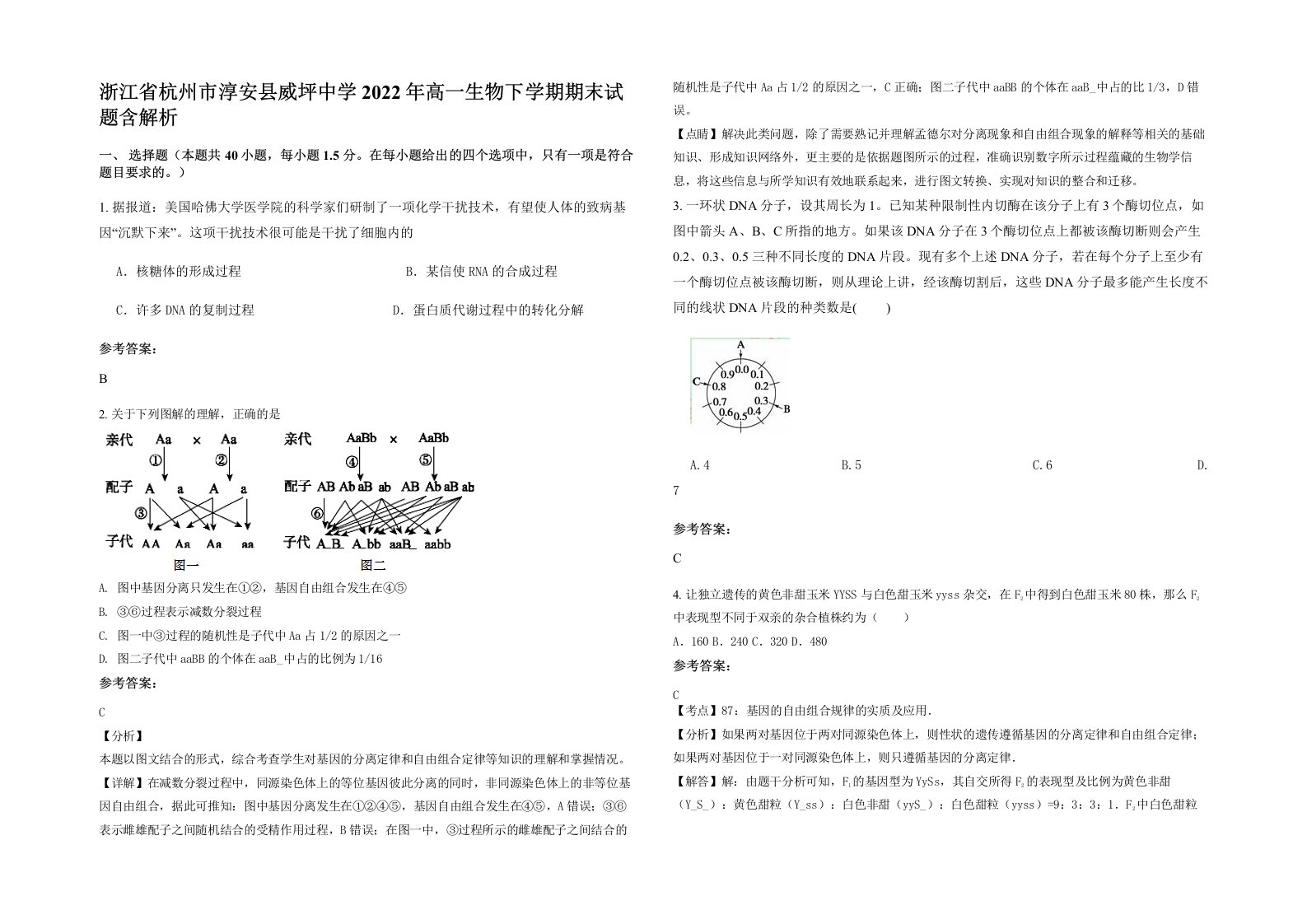 浙江省杭州市淳安县威坪中学2022年高一生物下学期期末试题含解析