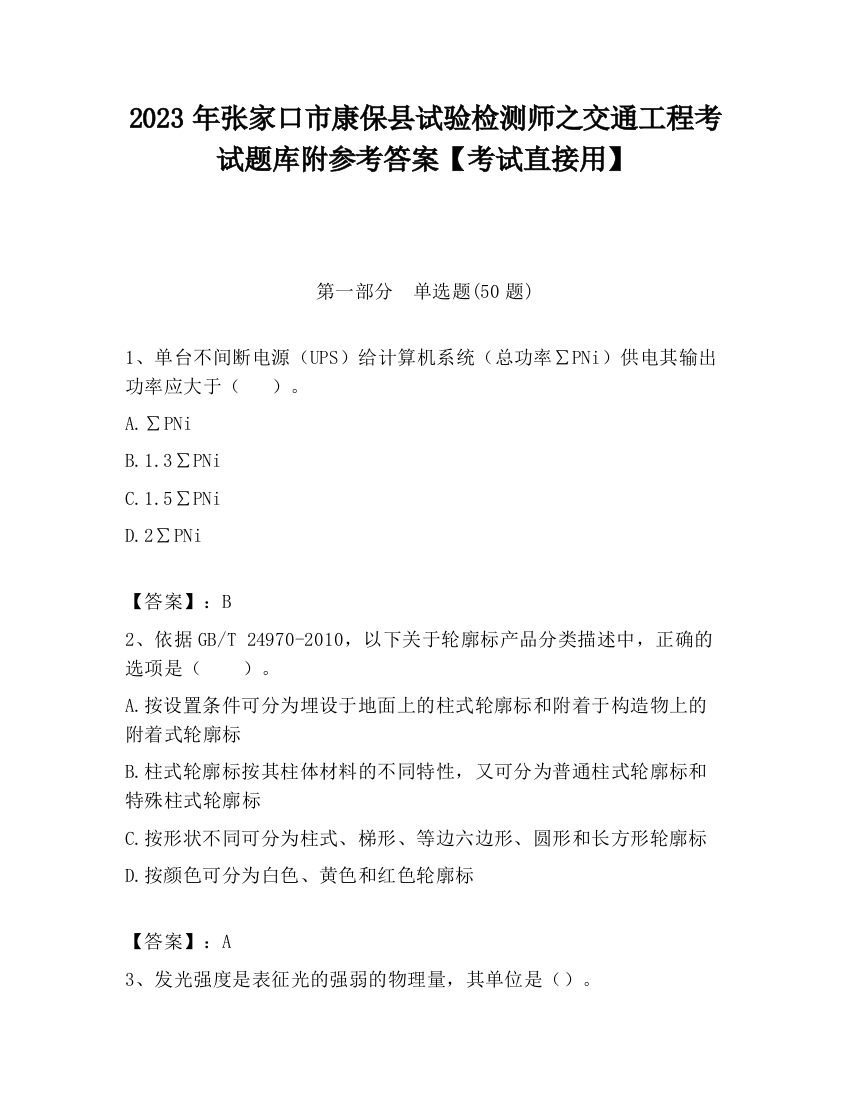 2023年张家口市康保县试验检测师之交通工程考试题库附参考答案【考试直接用】