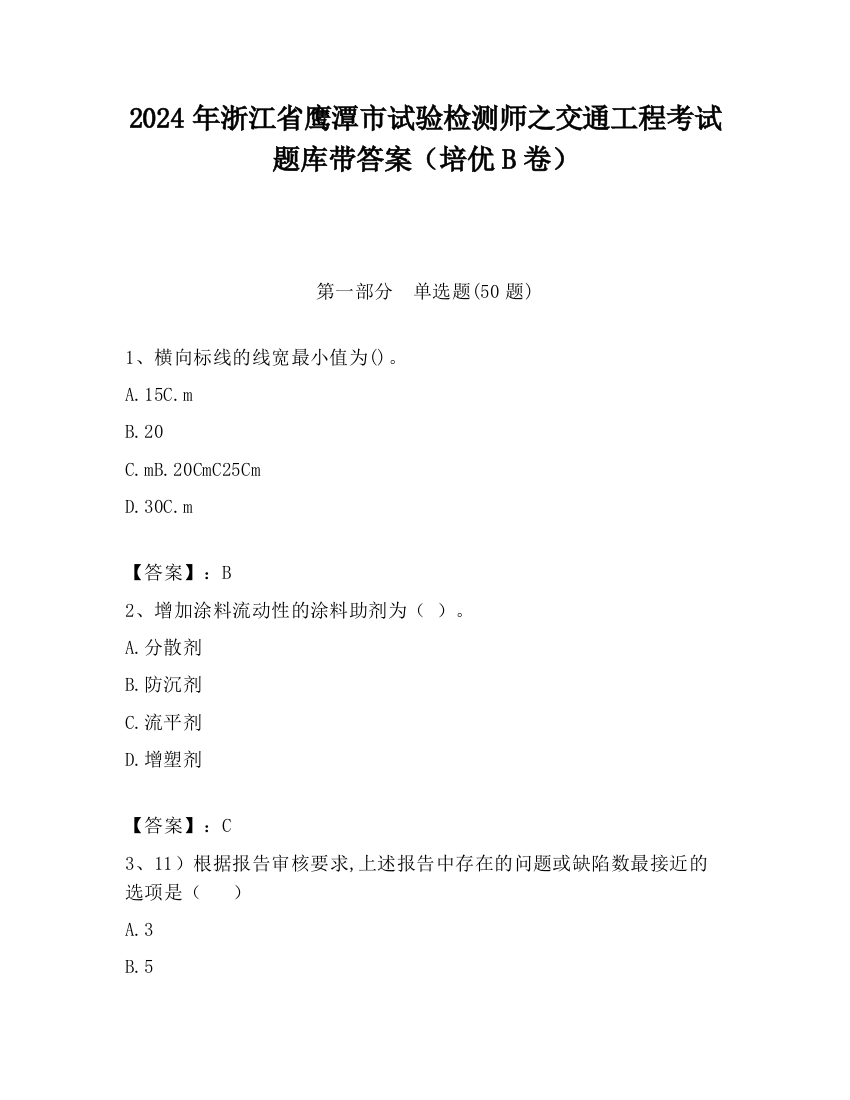 2024年浙江省鹰潭市试验检测师之交通工程考试题库带答案（培优B卷）