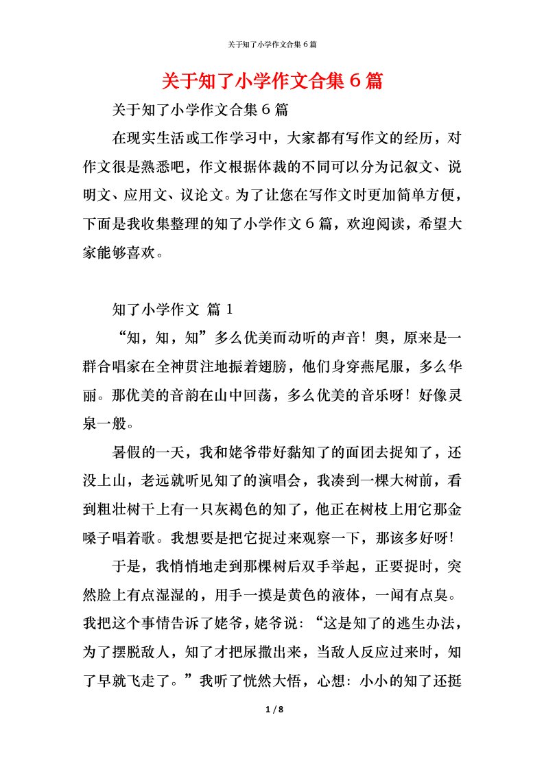 精编关于知了小学作文合集6篇