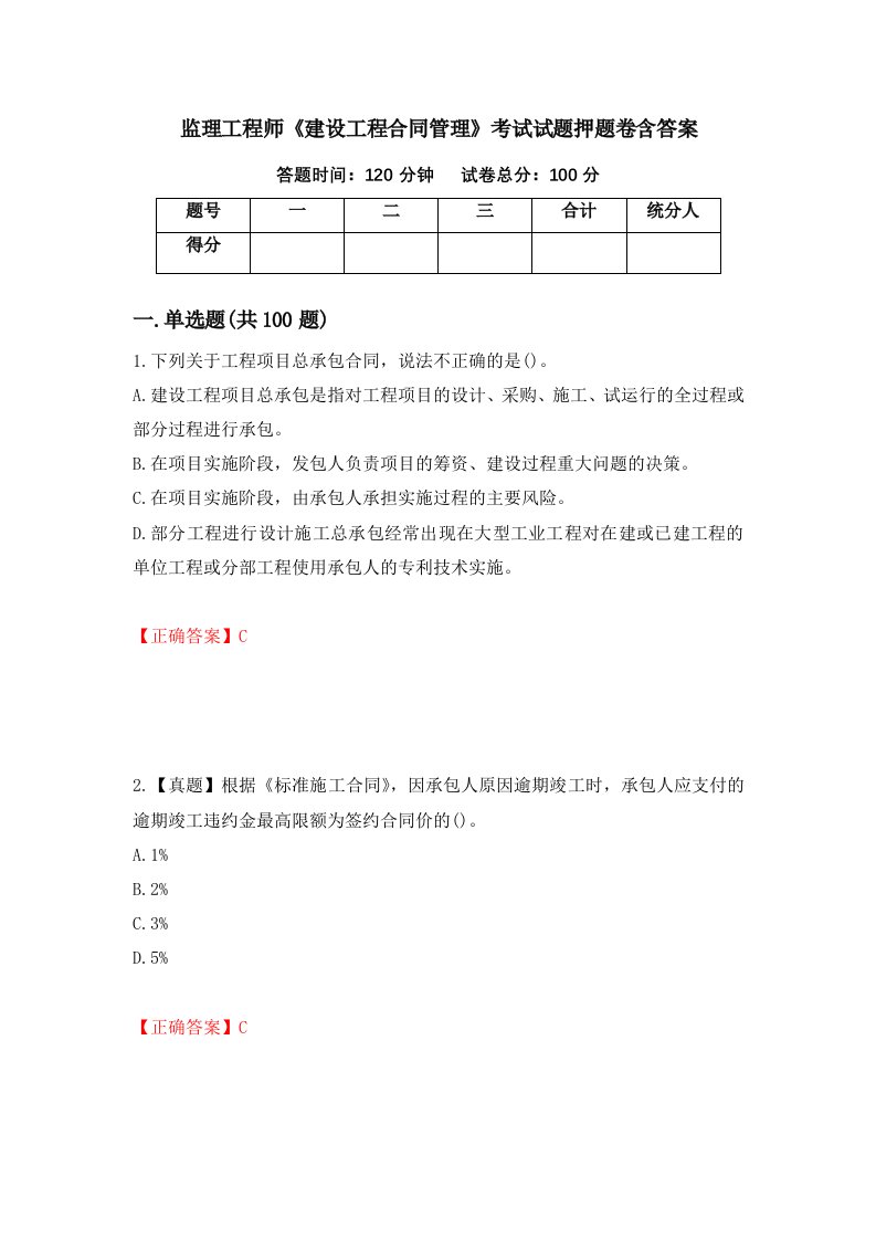 监理工程师建设工程合同管理考试试题押题卷含答案64