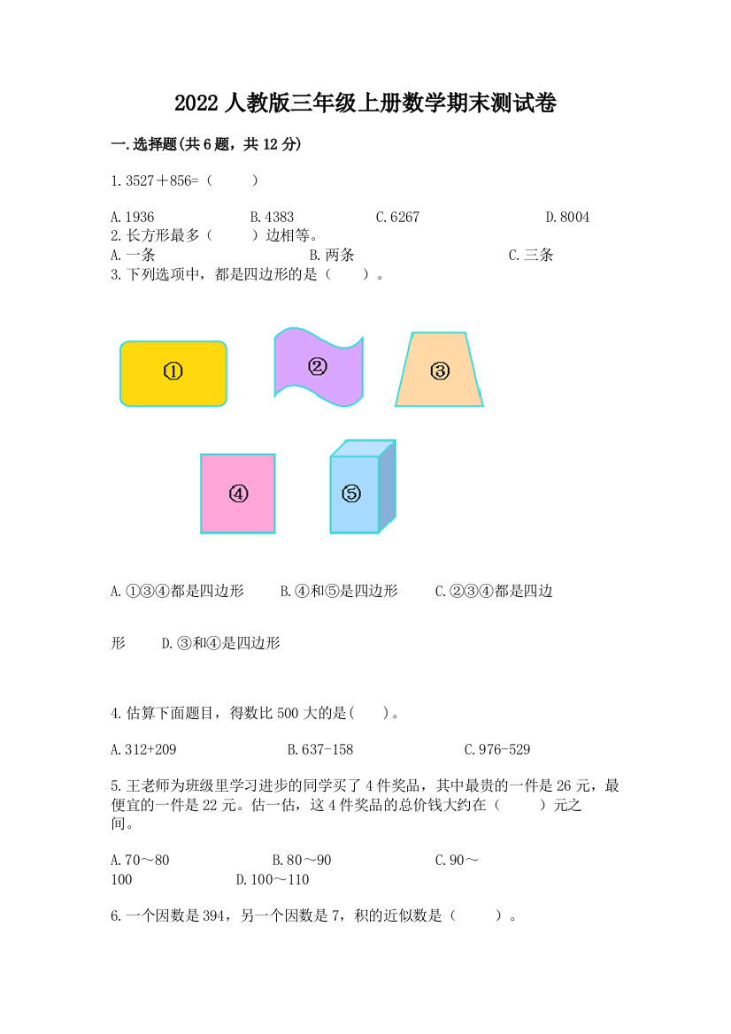 2022人教版三年级上册数学期末测试卷及答案【网校专用】