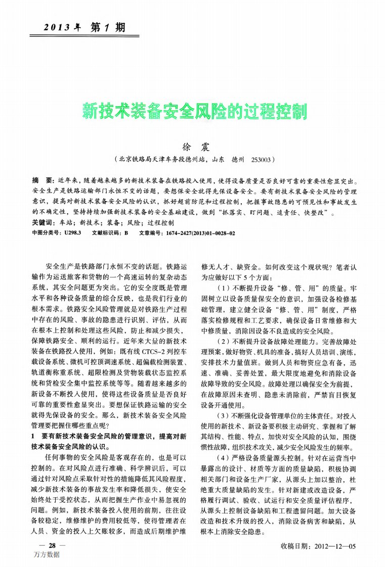 新技术装备安全风险的过程控制.pdf