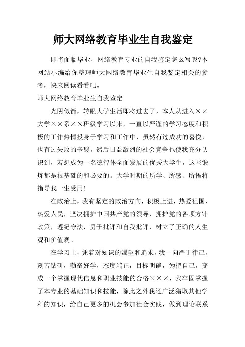 师大网络教育毕业生自我鉴定