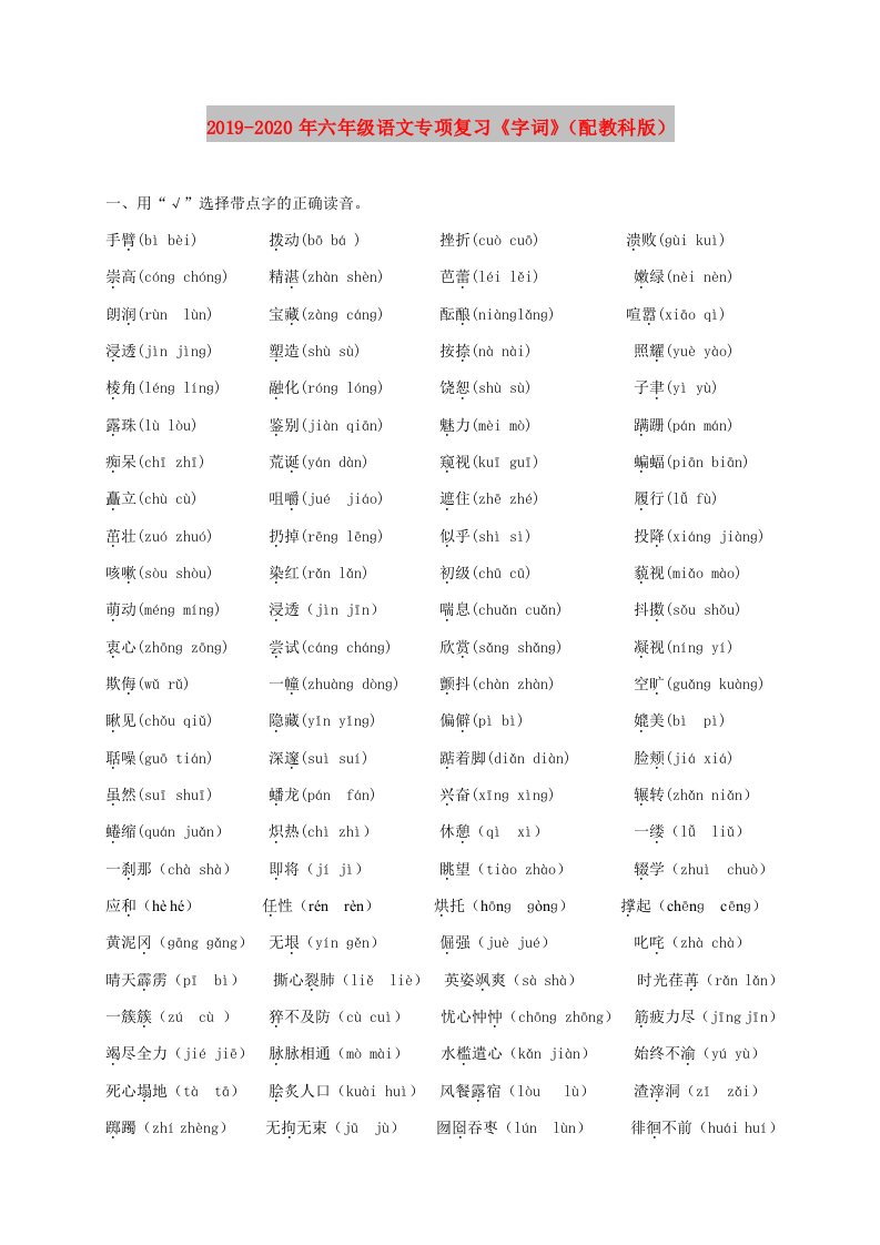 2019-2020年六年级语文专项复习《字词》（配教科版）