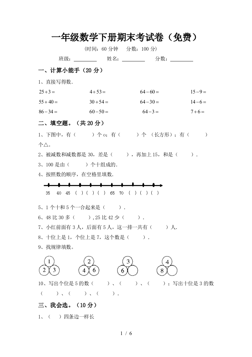 一年级数学下册期末考试卷(免费)