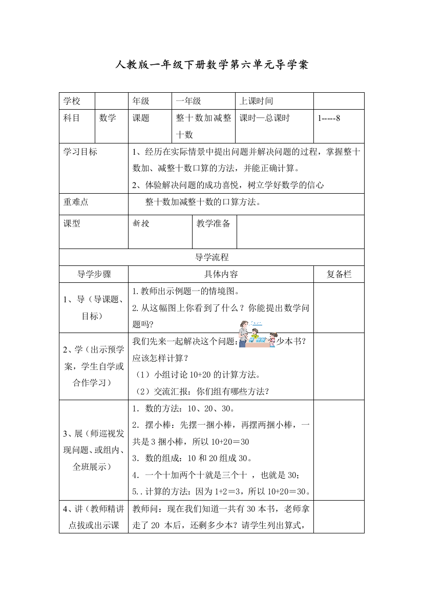 人教版一年级数学下册《整十数加减整十数》导学案