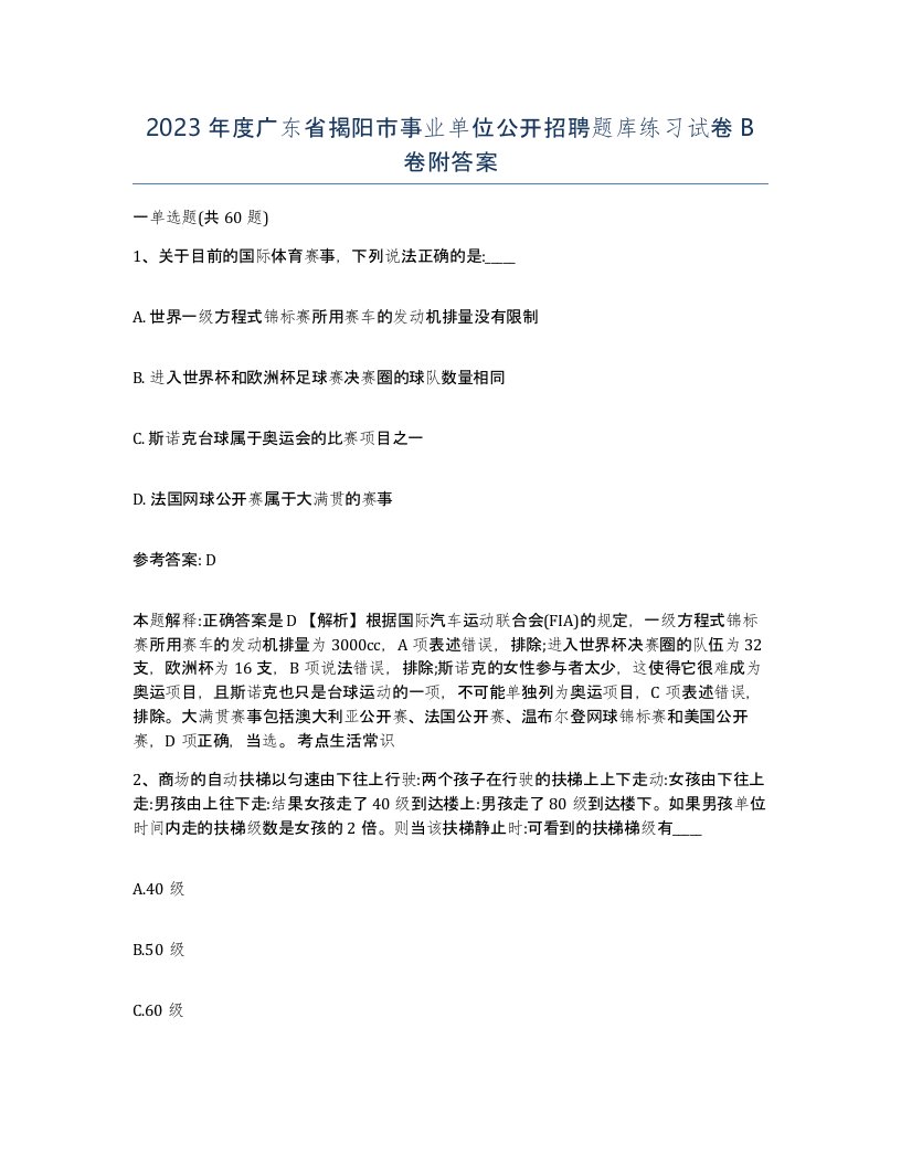 2023年度广东省揭阳市事业单位公开招聘题库练习试卷B卷附答案